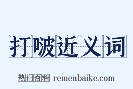 打啵近义词是什么意思的图片